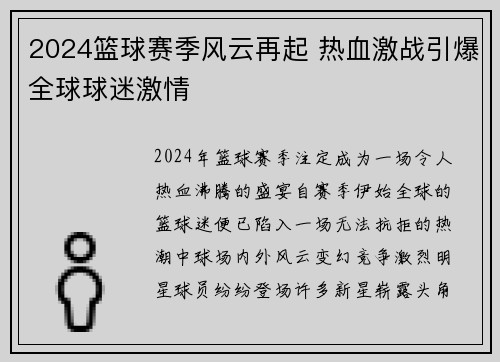 2024篮球赛季风云再起 热血激战引爆全球球迷激情