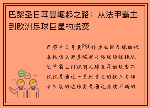 巴黎圣日耳曼崛起之路：从法甲霸主到欧洲足球巨星的蜕变