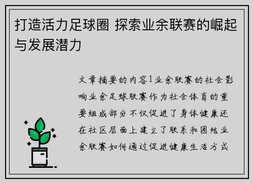 打造活力足球圈 探索业余联赛的崛起与发展潜力