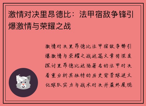 激情对决里昂德比：法甲宿敌争锋引爆激情与荣耀之战