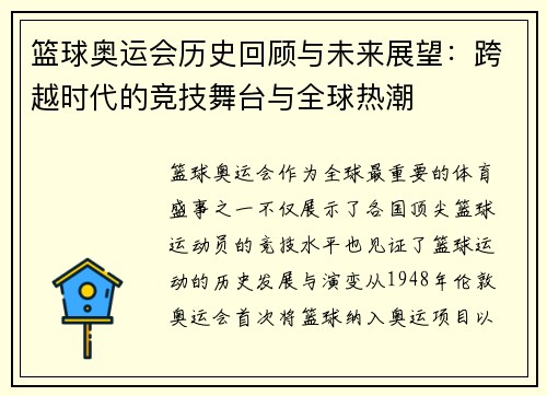 篮球奥运会历史回顾与未来展望：跨越时代的竞技舞台与全球热潮
