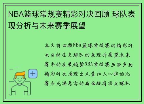 NBA篮球常规赛精彩对决回顾 球队表现分析与未来赛季展望