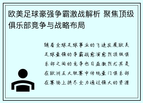 欧美足球豪强争霸激战解析 聚焦顶级俱乐部竞争与战略布局