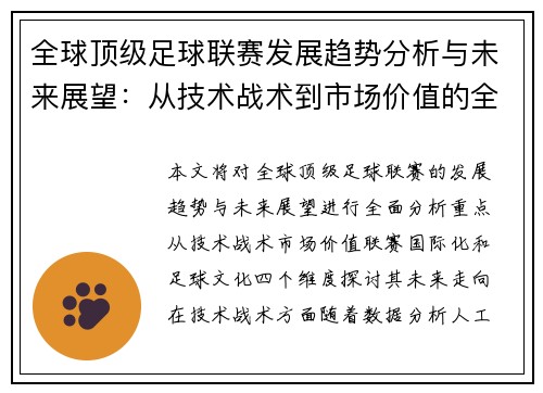 全球顶级足球联赛发展趋势分析与未来展望：从技术战术到市场价值的全面解读