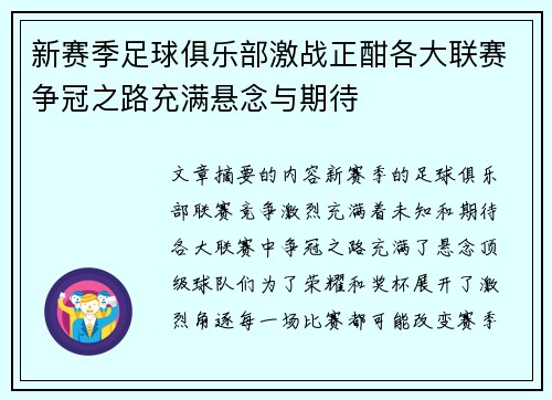 新赛季足球俱乐部激战正酣各大联赛争冠之路充满悬念与期待