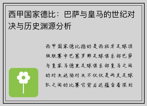 西甲国家德比：巴萨与皇马的世纪对决与历史渊源分析