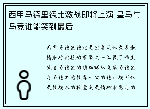 西甲马德里德比激战即将上演 皇马与马竞谁能笑到最后
