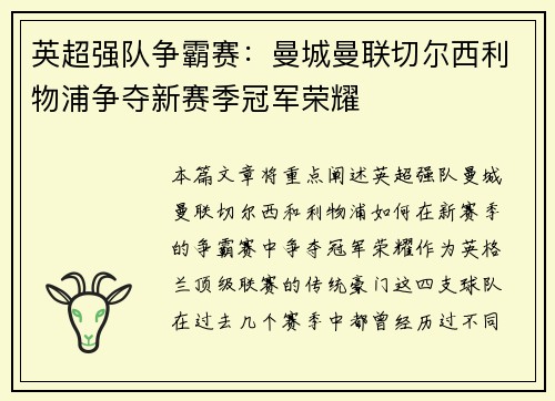 英超强队争霸赛：曼城曼联切尔西利物浦争夺新赛季冠军荣耀