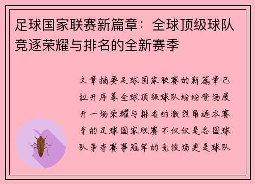 足球国家联赛新篇章：全球顶级球队竞逐荣耀与排名的全新赛季