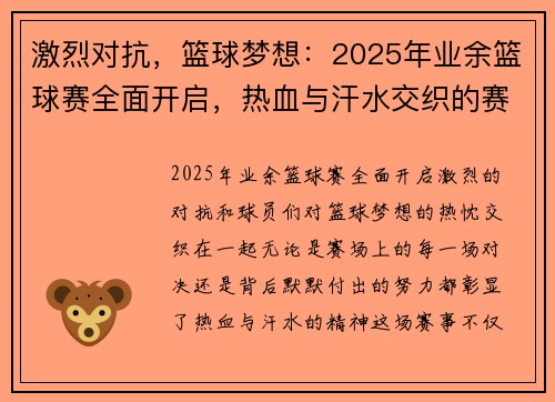 激烈对抗，篮球梦想：2025年业余篮球赛全面开启，热血与汗水交织的赛场之战