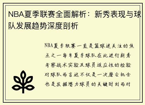NBA夏季联赛全面解析：新秀表现与球队发展趋势深度剖析