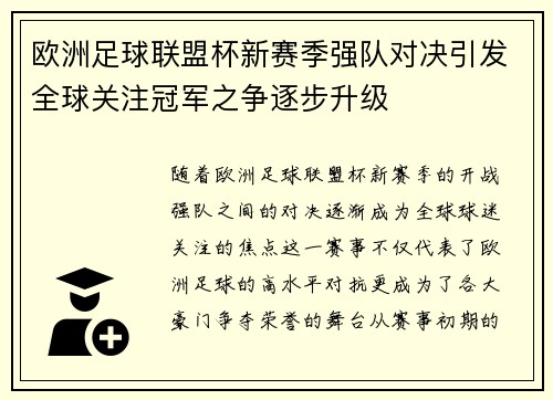 欧洲足球联盟杯新赛季强队对决引发全球关注冠军之争逐步升级
