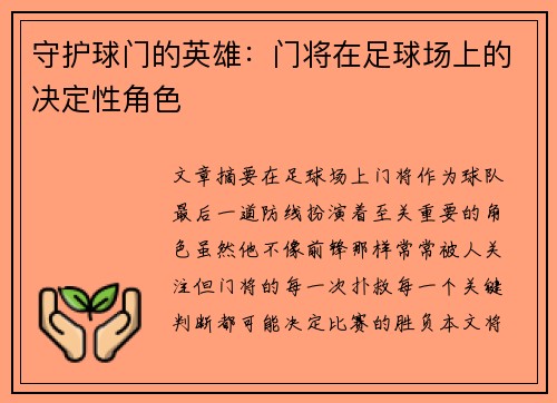 守护球门的英雄：门将在足球场上的决定性角色