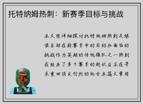 托特纳姆热刺：新赛季目标与挑战
