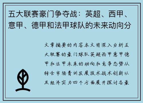 五大联赛豪门争夺战：英超、西甲、意甲、德甲和法甲球队的未来动向分析