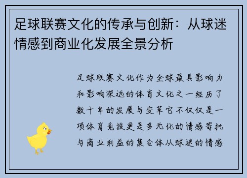 足球联赛文化的传承与创新：从球迷情感到商业化发展全景分析