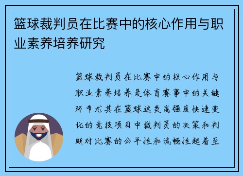 篮球裁判员在比赛中的核心作用与职业素养培养研究