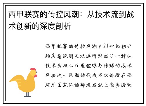 西甲联赛的传控风潮：从技术流到战术创新的深度剖析