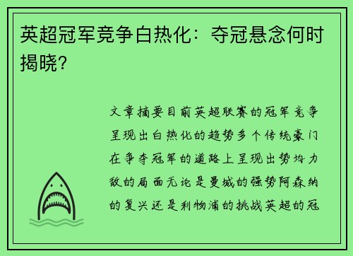 英超冠军竞争白热化：夺冠悬念何时揭晓？