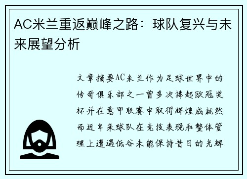 AC米兰重返巅峰之路：球队复兴与未来展望分析
