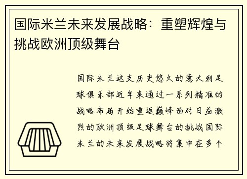 国际米兰未来发展战略：重塑辉煌与挑战欧洲顶级舞台