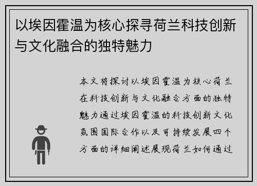 以埃因霍温为核心探寻荷兰科技创新与文化融合的独特魅力