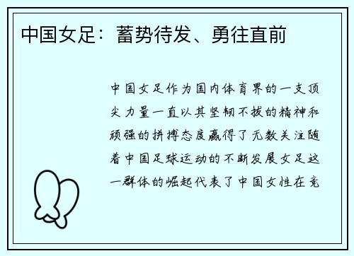 中国女足：蓄势待发、勇往直前