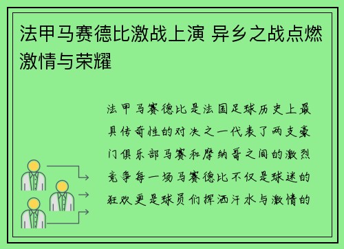 法甲马赛德比激战上演 异乡之战点燃激情与荣耀