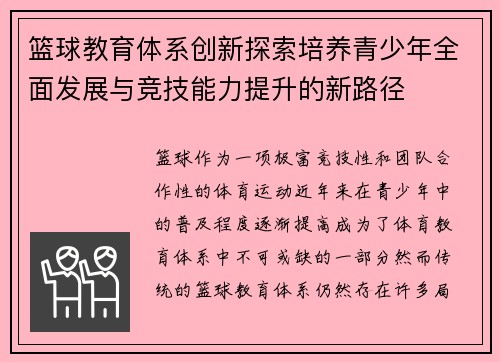 篮球教育体系创新探索培养青少年全面发展与竞技能力提升的新路径