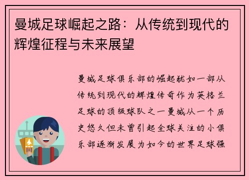 曼城足球崛起之路：从传统到现代的辉煌征程与未来展望