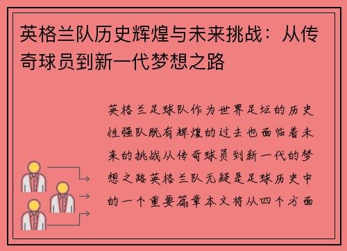 英格兰队历史辉煌与未来挑战：从传奇球员到新一代梦想之路