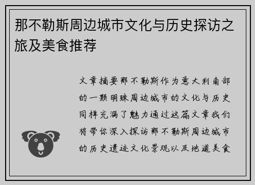 那不勒斯周边城市文化与历史探访之旅及美食推荐