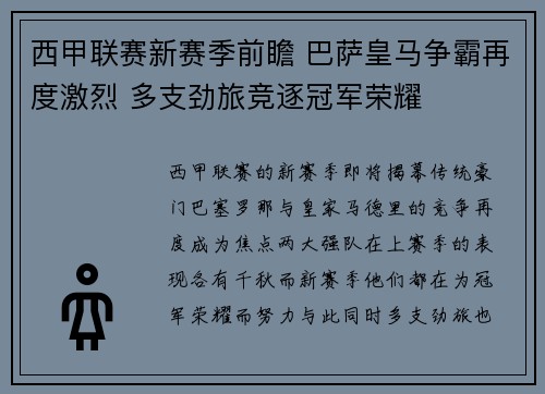 西甲联赛新赛季前瞻 巴萨皇马争霸再度激烈 多支劲旅竞逐冠军荣耀