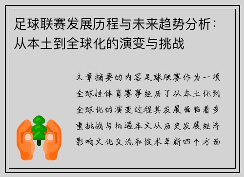 足球联赛发展历程与未来趋势分析：从本土到全球化的演变与挑战