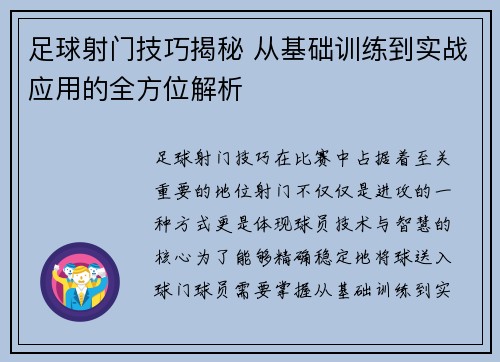 足球射门技巧揭秘 从基础训练到实战应用的全方位解析