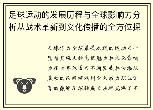 足球运动的发展历程与全球影响力分析从战术革新到文化传播的全方位探索