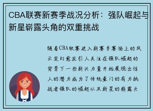 CBA联赛新赛季战况分析：强队崛起与新星崭露头角的双重挑战