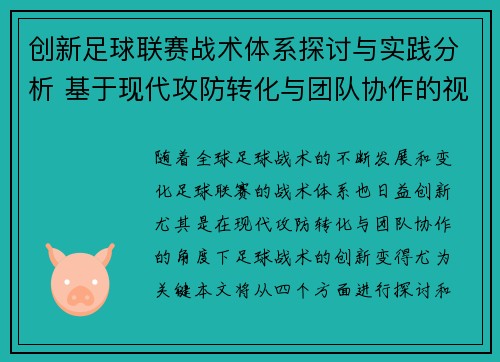 创新足球联赛战术体系探讨与实践分析 基于现代攻防转化与团队协作的视角