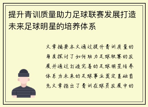 提升青训质量助力足球联赛发展打造未来足球明星的培养体系