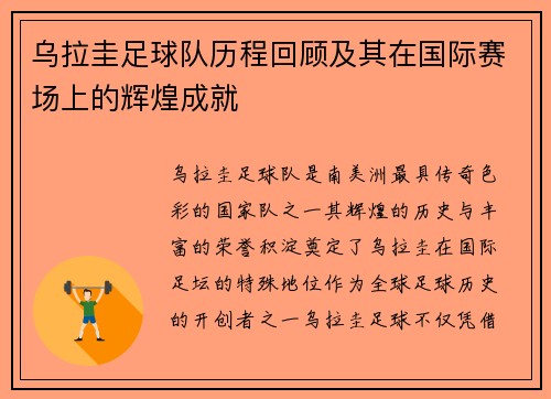 乌拉圭足球队历程回顾及其在国际赛场上的辉煌成就