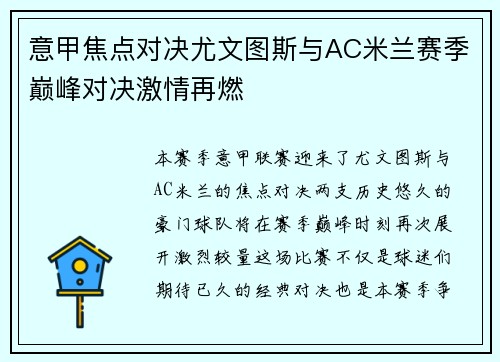 意甲焦点对决尤文图斯与AC米兰赛季巅峰对决激情再燃