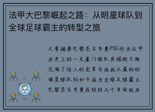 法甲大巴黎崛起之路：从明星球队到全球足球霸主的转型之旅