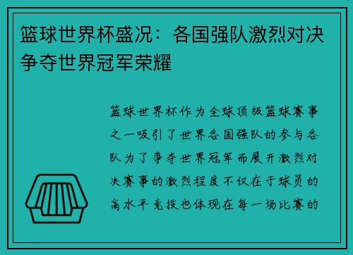 篮球世界杯盛况：各国强队激烈对决争夺世界冠军荣耀