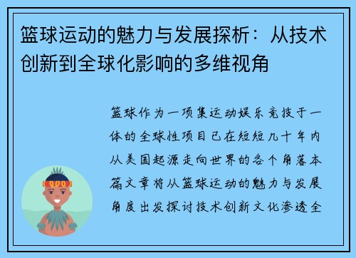 篮球运动的魅力与发展探析：从技术创新到全球化影响的多维视角