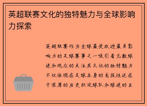 英超联赛文化的独特魅力与全球影响力探索