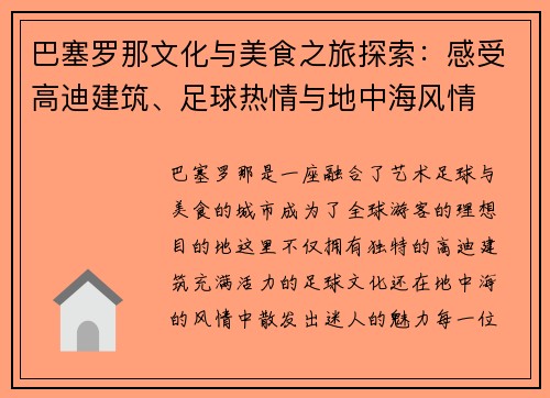 巴塞罗那文化与美食之旅探索：感受高迪建筑、足球热情与地中海风情