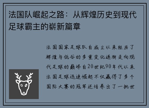 法国队崛起之路：从辉煌历史到现代足球霸主的崭新篇章