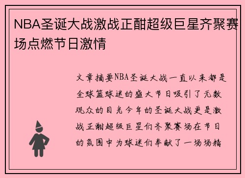 NBA圣诞大战激战正酣超级巨星齐聚赛场点燃节日激情