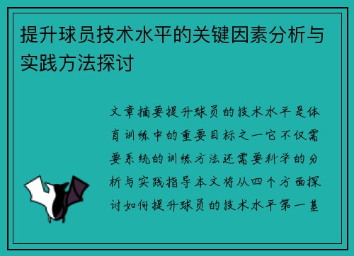 提升球员技术水平的关键因素分析与实践方法探讨