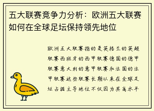 五大联赛竞争力分析：欧洲五大联赛如何在全球足坛保持领先地位